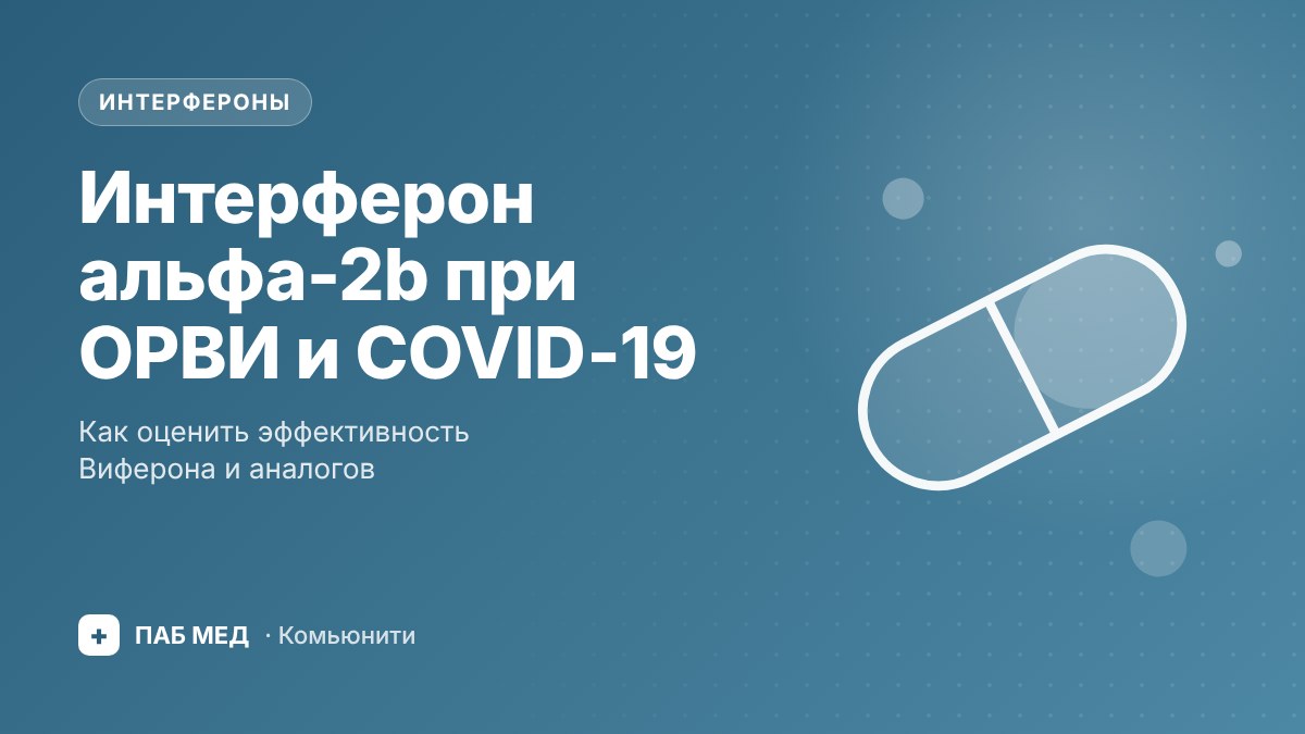 Обложка: Интерферон альфа-2b при ОРВИ и COVID-19