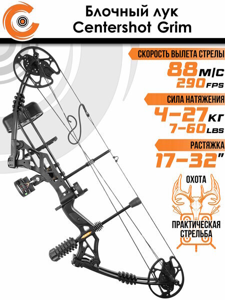 Блочный лук Centershot Grim черный KIT