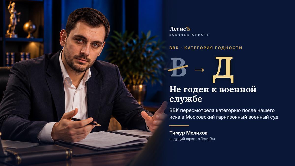 Категория «Д» вместо «В» — пересмотр заключения ВВК, Тимур Мелихов, ЛегисЪ