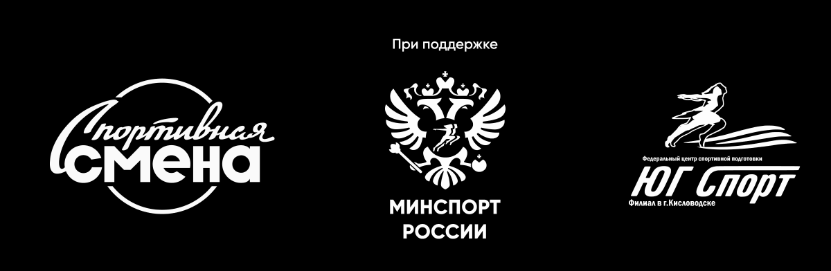 Спортивная смена при поддержке Минспорта России и ФГБУ «Юг Спорт», филиал в Кисловодске
