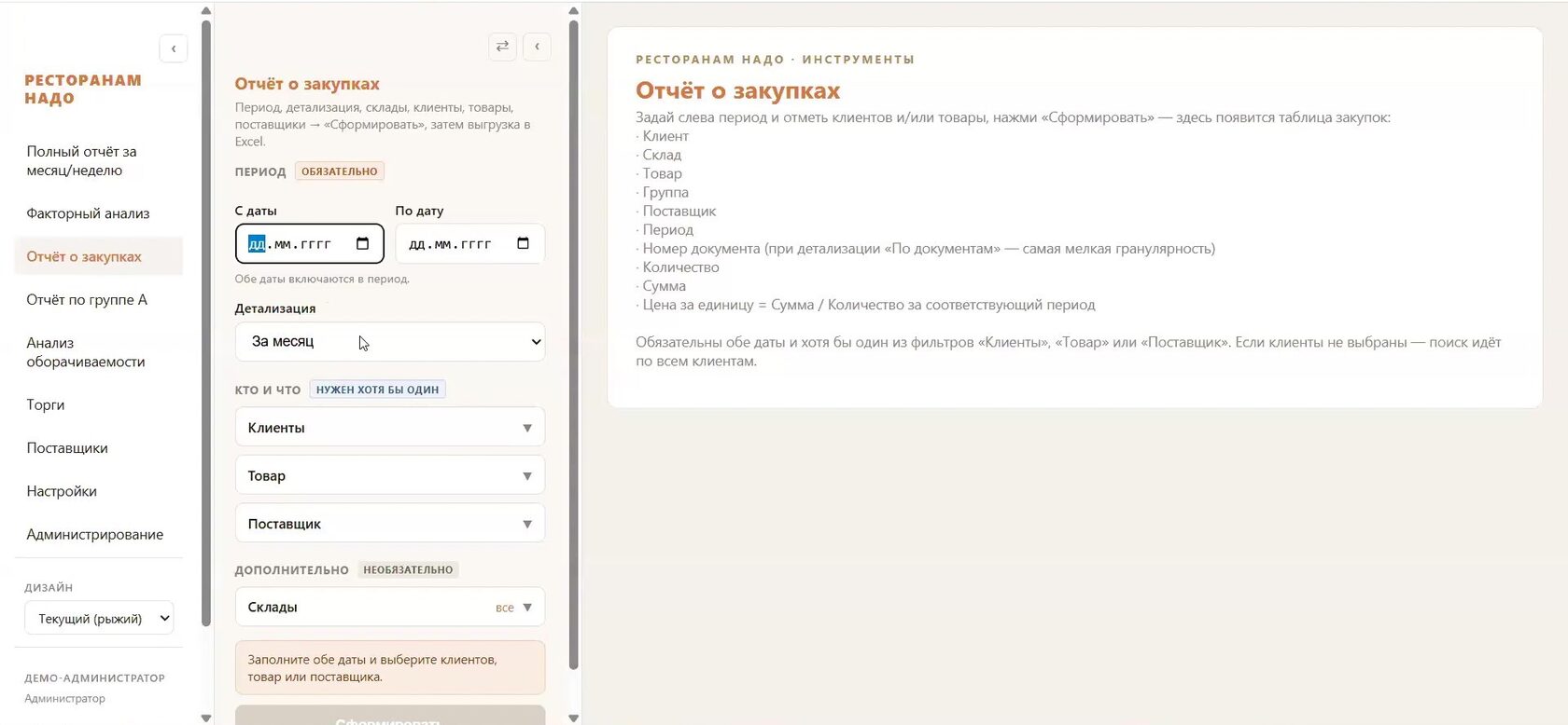 Интерфейс платформы Ресторанам надо: фильтры отчёта о закупках