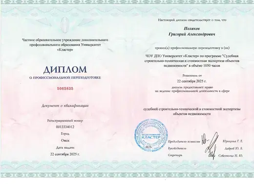 «Судебная строительно-техническая и стоимостная экспертиза объектов недвижимости» — Поляков Григорий Александрович
