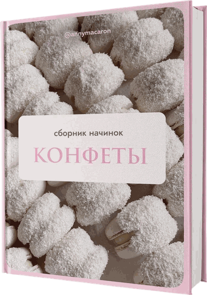 Обложка сборника Конфеты