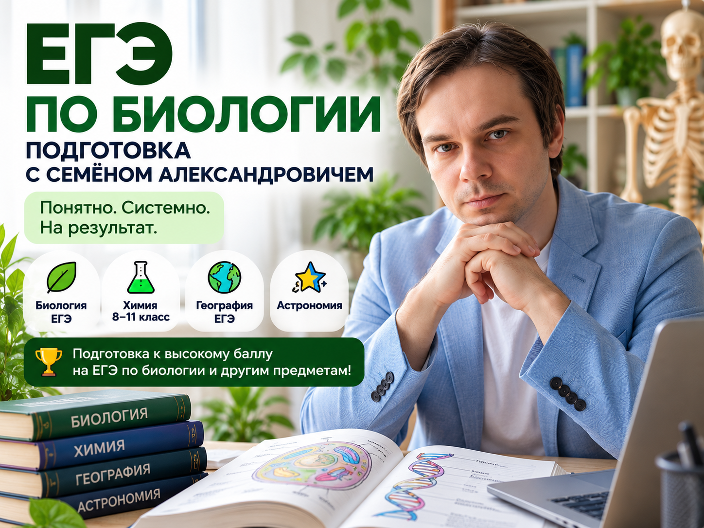 Карточка преподавателя биологии Семёна Александровича