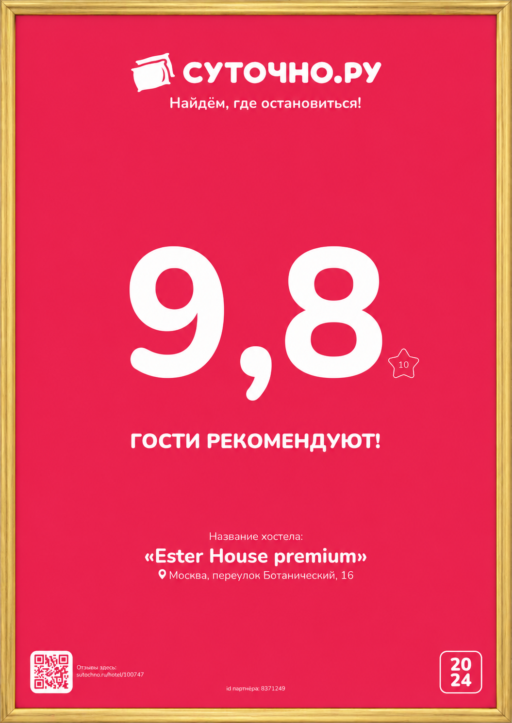 Награда Суточно.ру «Гости рекомендуют» для Ester House premium: оценка 9,8 из 10, 2024 год