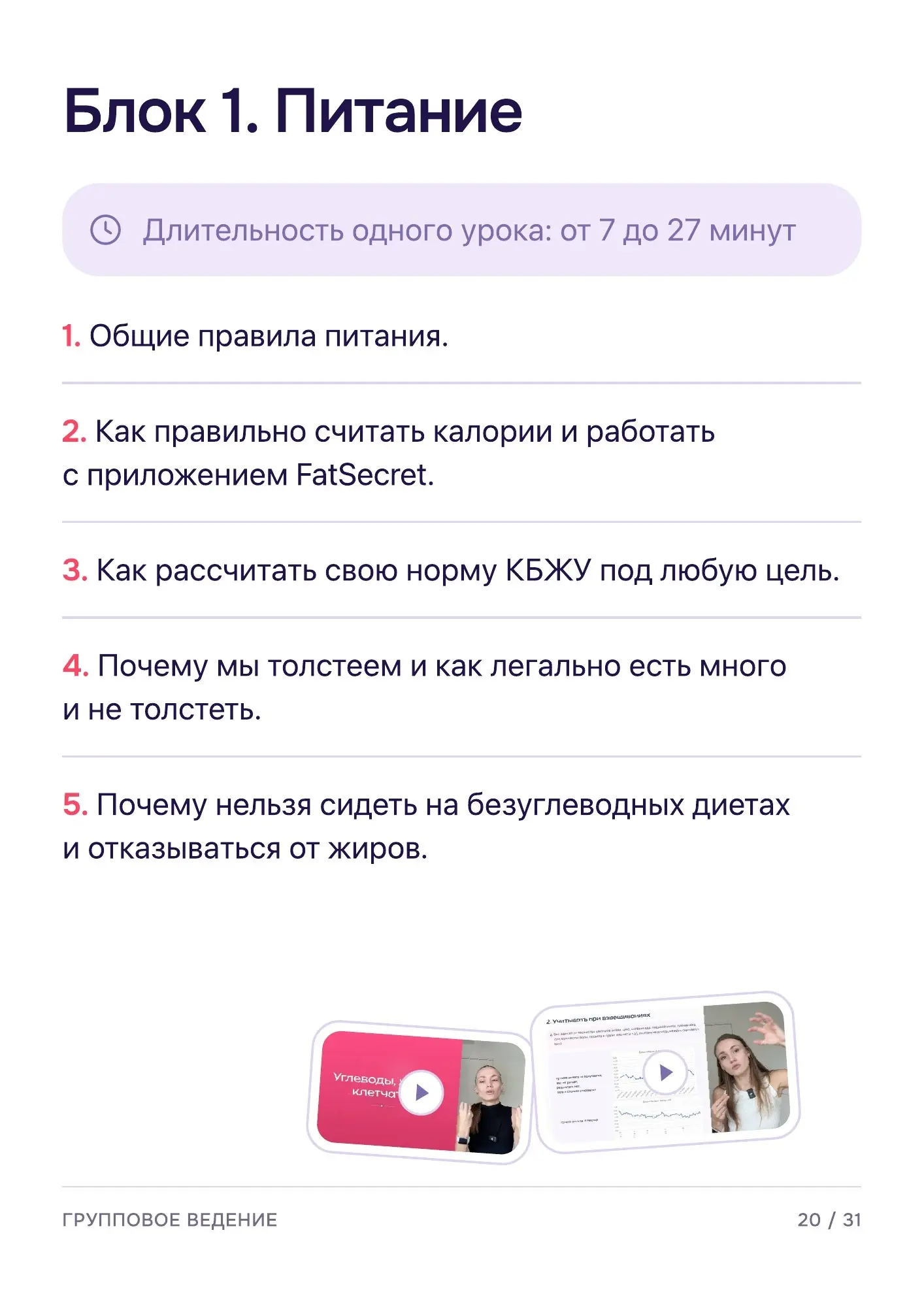 Программа группового ведения — страница 21 из 32