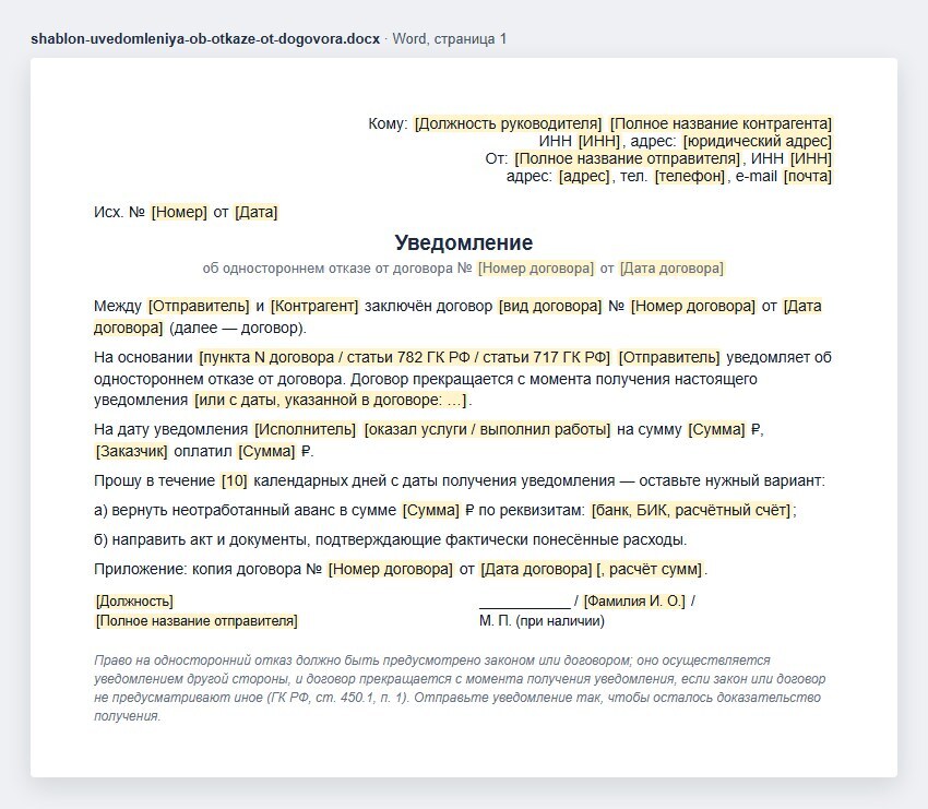 Шаблон уведомления об одностороннем отказе от договора в Word: кому и от кого, исходящий номер, договор, основание отказа — пункт договора или статья ГК, момент прекращения, что исполнено и оплачено, требование вернуть аванс или прислать документы о расходах, подпись