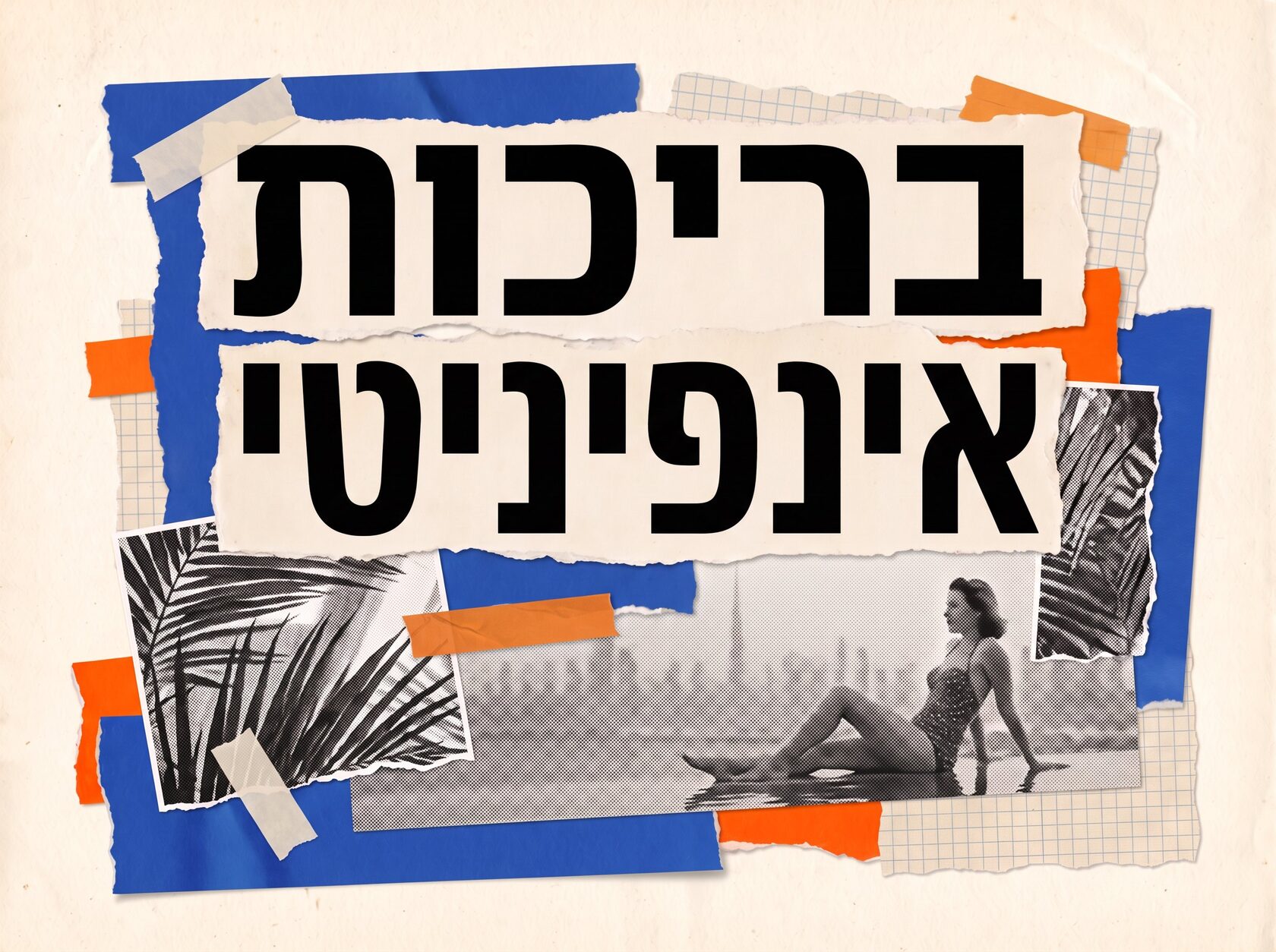בריכות אינפיניטי על גגות גורדי השחקים בדובאי – קולאז' רטרו