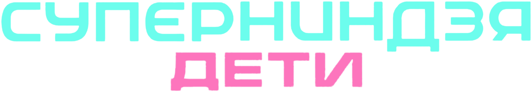Суперниндзя. Дети