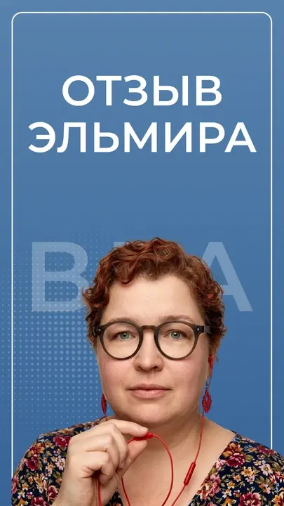 Эльмира — видеоотзыв