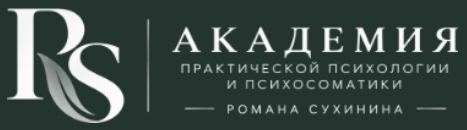 Академия практической психологии и психосоматики Романа Сухинина