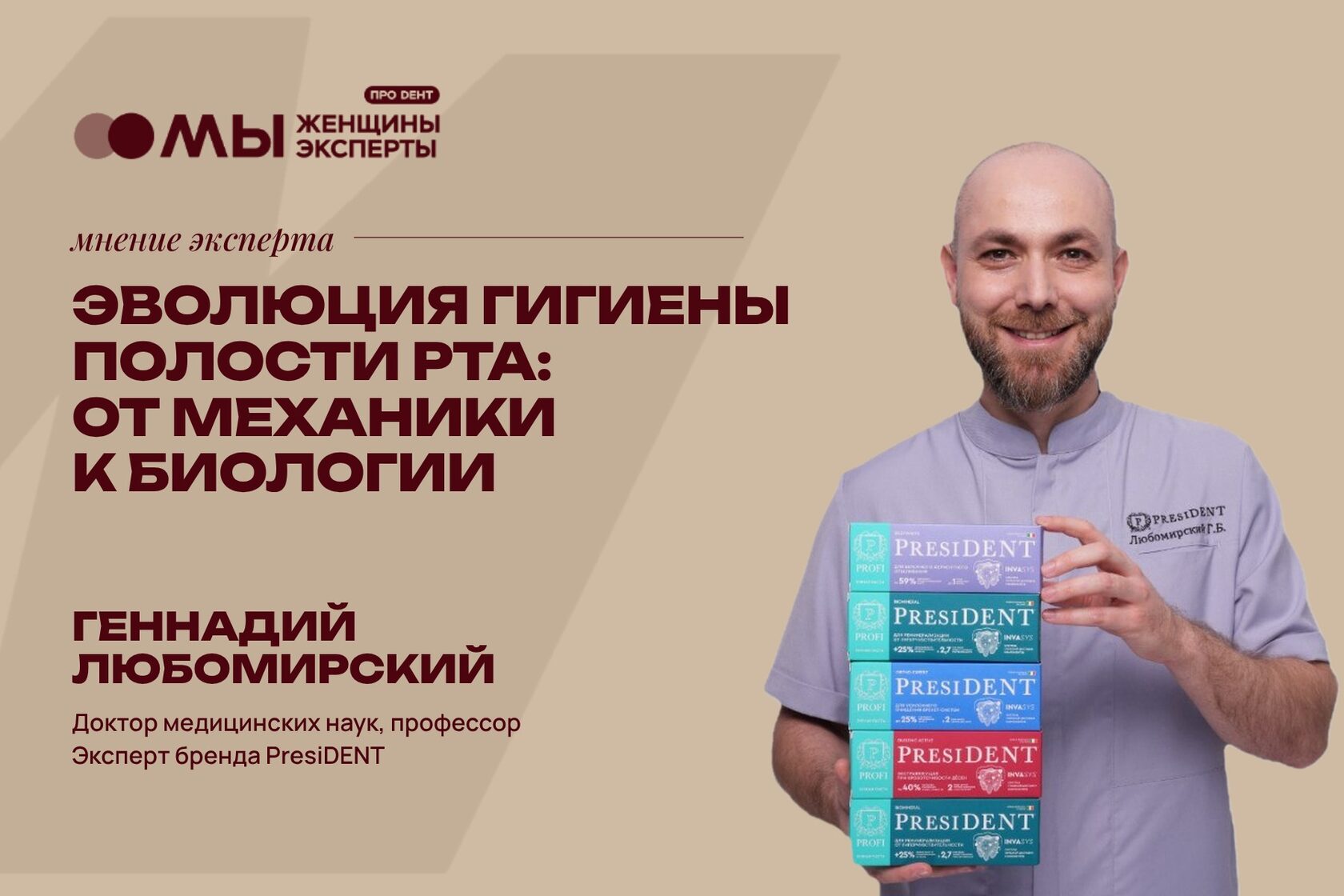 Геннадий Любомирский, доктор медицинских наук: эволюция гигиены полости рта — от механики к биологии