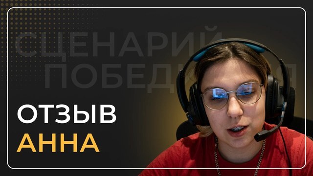 Аня Войнова — видеоотзыв