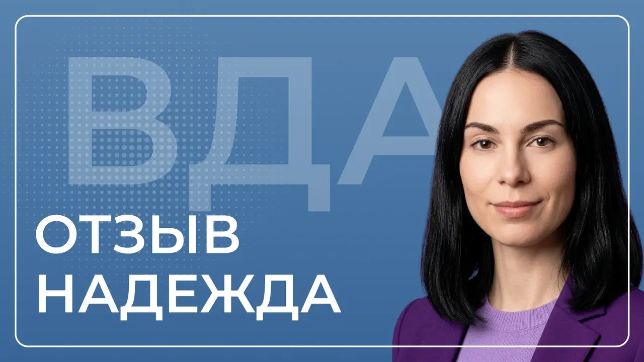 Надежда — видеоотзыв