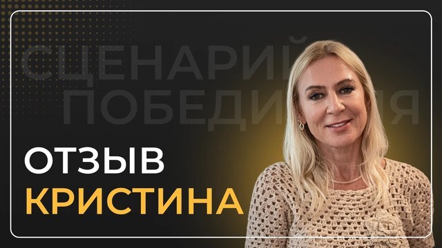 Кристина Хорева — видеоотзыв