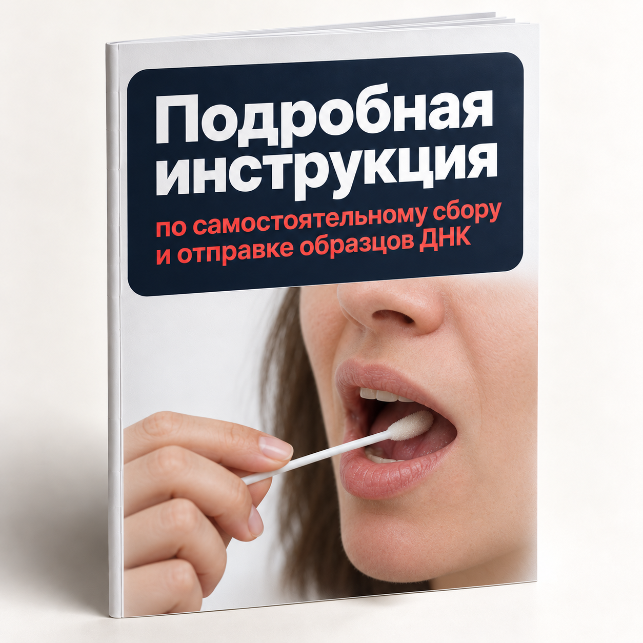 Брошюра с инструкцией по самостоятельному сбору и отправке образцов ДНК