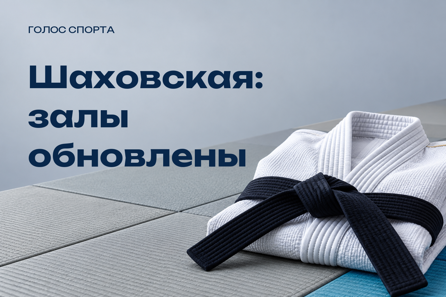В Шаховской после капремонта открыли спорткомплекс для бокса, дзюдо и борьбы