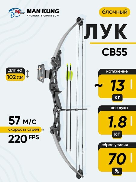 Блочный лук Man Kung CB55 серебристый 40-55 фунтов