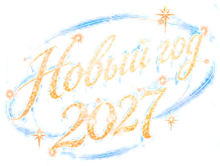 Новый год 2027 в санатории Одиссея