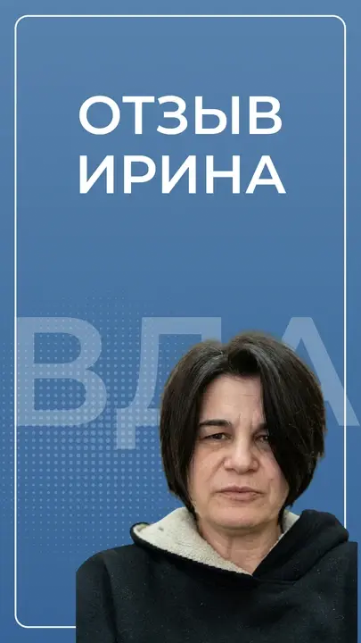 Ирина — видеоотзыв