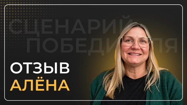 Алёна Смотрич — видеоотзыв