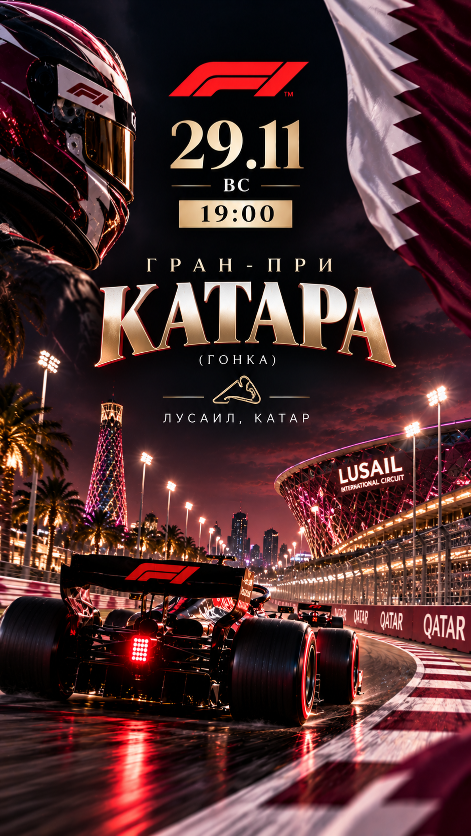 Гран-при Катара — Баку основная гонка
