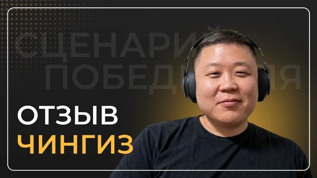 Чингиз — видеоотзыв