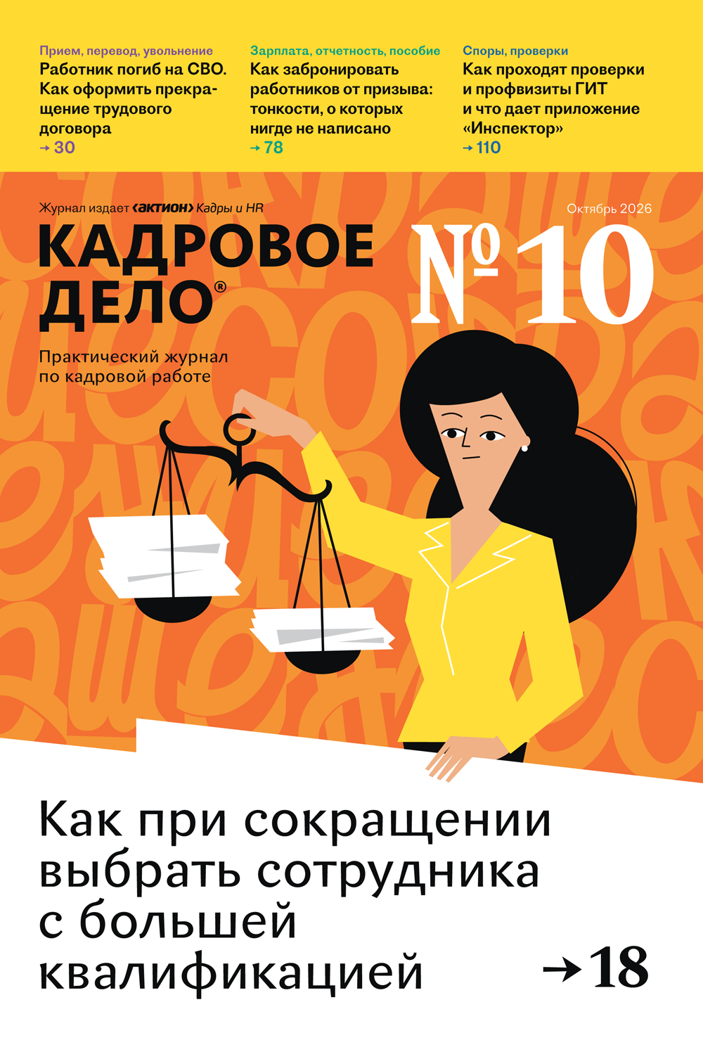 Обложка журнала Кадровое дело, октябрь 2026