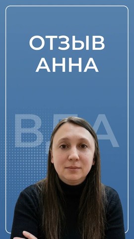Анна — видеоотзыв