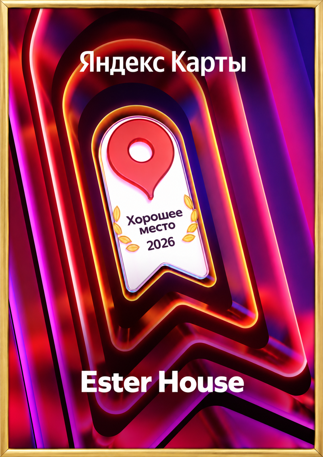 Награда Яндекса «Хорошее место — 2026» для Ester House