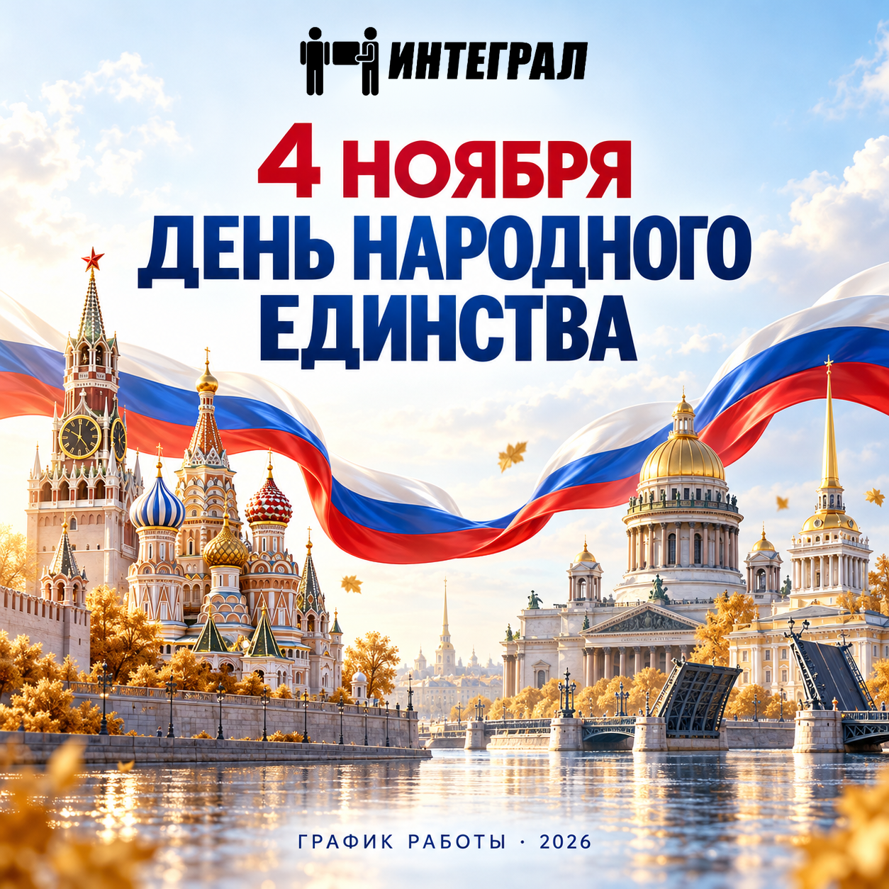 График работы 4 ноября 2026 года