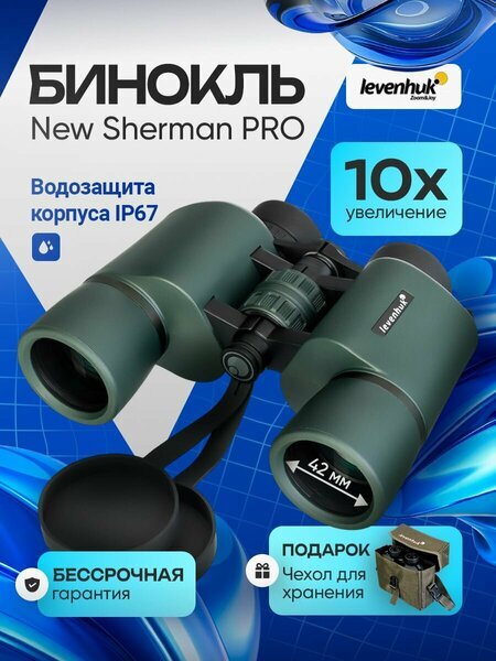 Бинокль Levenhuk Sherman PRO 10x42 на призмах Porro