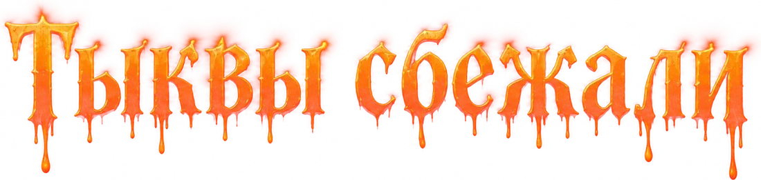 Тыквы сбежали
