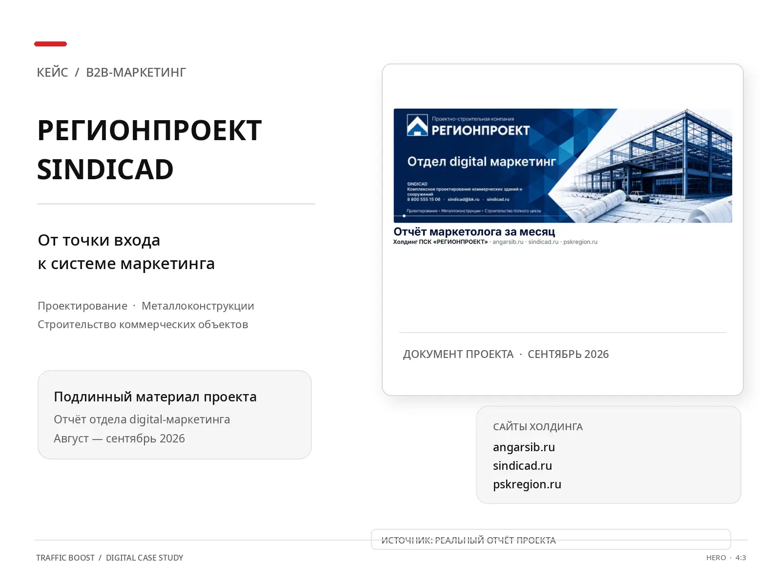 Кейс маркетингового сопровождения РЕГИОНПРОЕКТ и SINDICAD — реальные материалы проекта