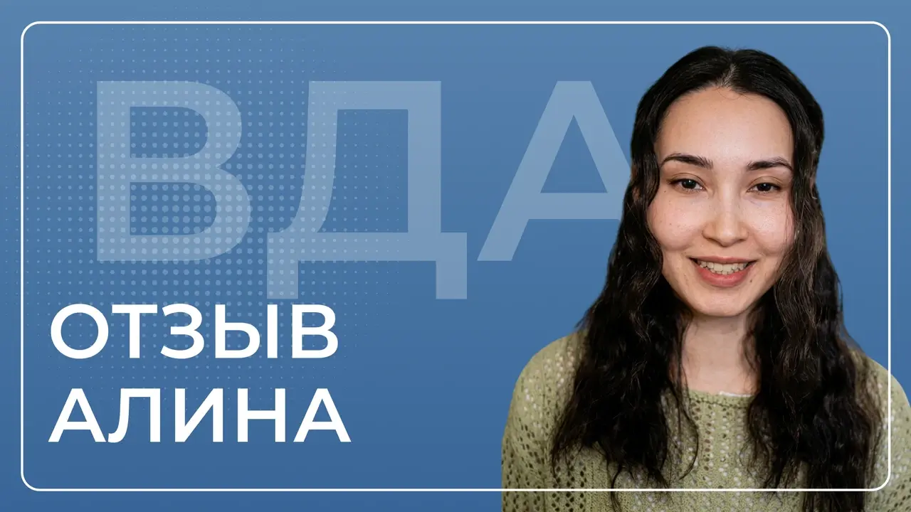 Алина — видеоотзыв