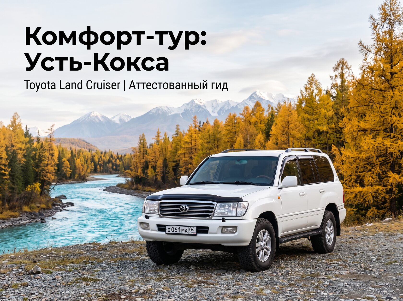 Комфорт-тур Усть-Кокса — белый Toyota Land Cruiser у бирюзовой реки