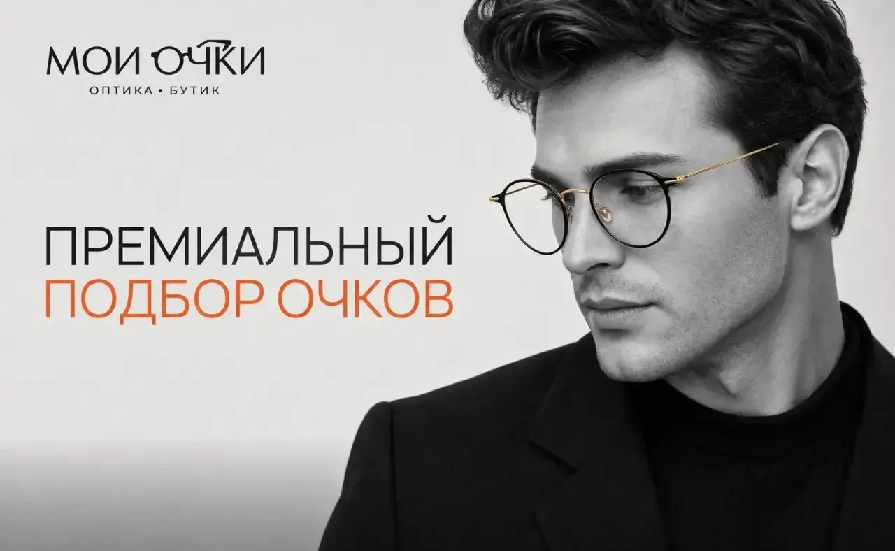 Премиальный подбор очков: комфорт, статус и долгосрочная ценность