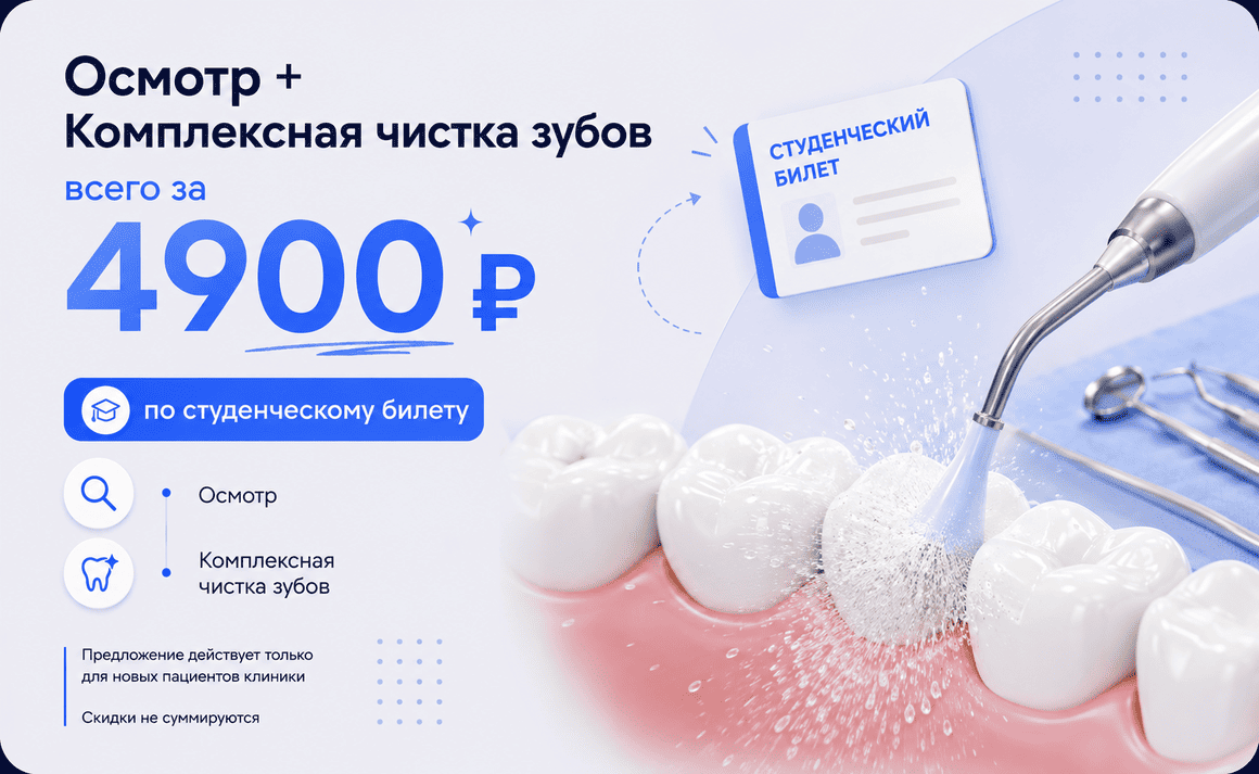 Акция «Студентам: осмотр и чистка» в стоматологии «Дента Престиж»