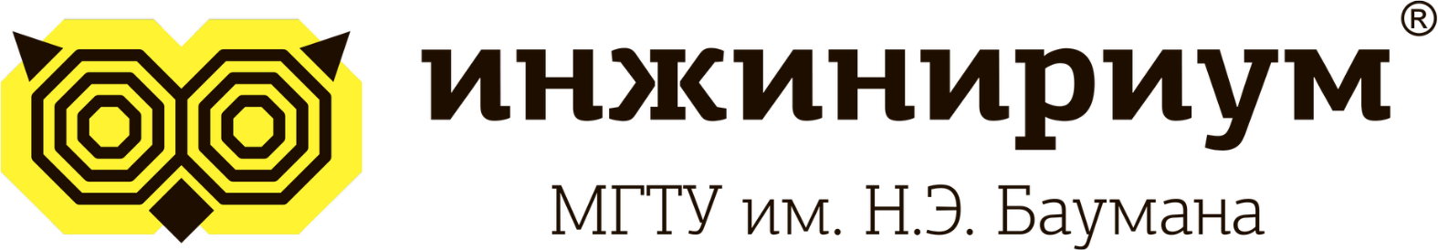 Инжинириум МГТУ им. Н.Э. Баумана