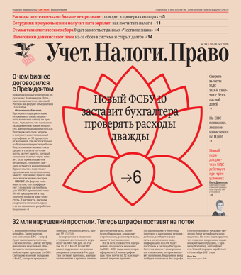 Учет. Налоги. Право. — октябрьский выпуск