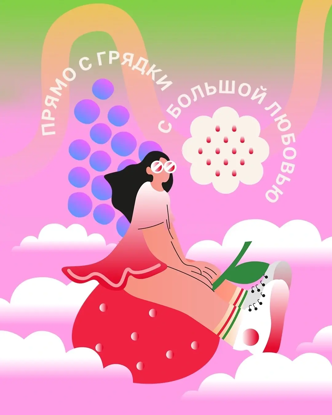 Иллюстрация Plentika: девушка на клубнике, ягодные формы и надпись «Прямо с грядки с большой любовью»
