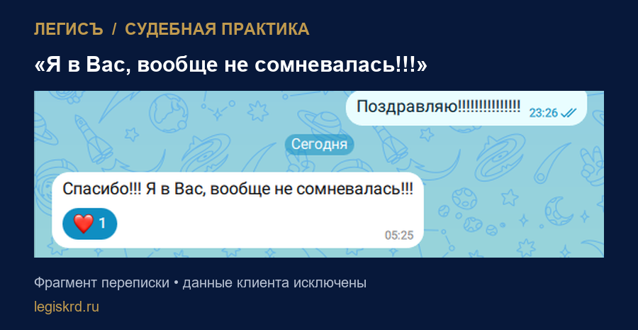 Сообщение доверителя после новости о решении суда: «Спасибо!!! Я в Вас, вообще не сомневалась!!!»