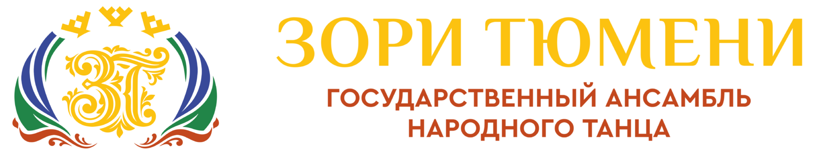  Зори Тюмени Государственный ансамбль танца