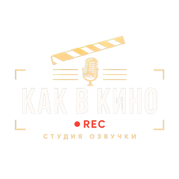 «Как в кино» — студия озвучки