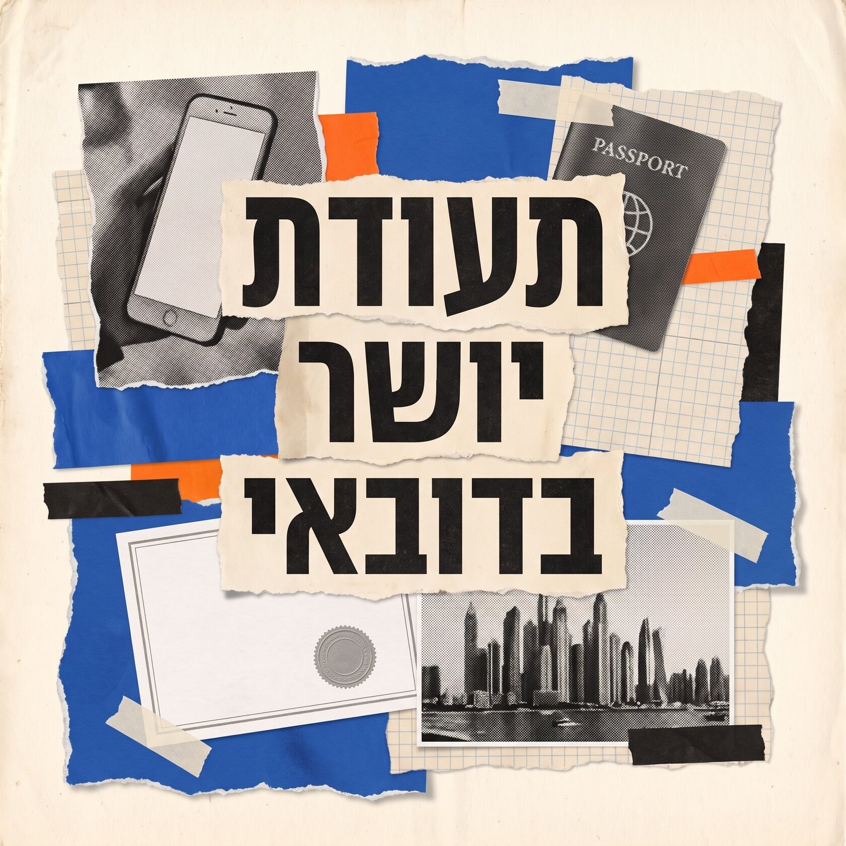 תעודת יושר לרישיון בלוגר באיחוד האמירויות ב-50 דירהם – קולאז' רטרו