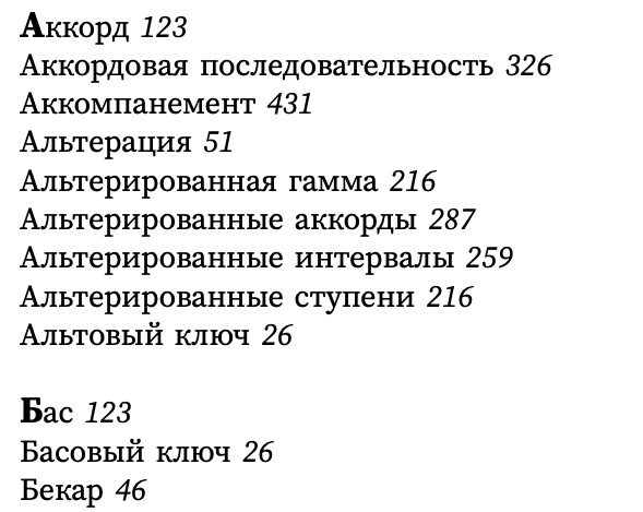 Фрагмент предметного указателя: Аккорд 123, Альтерация 51, Басовый ключ 26 и другие темы со страницами