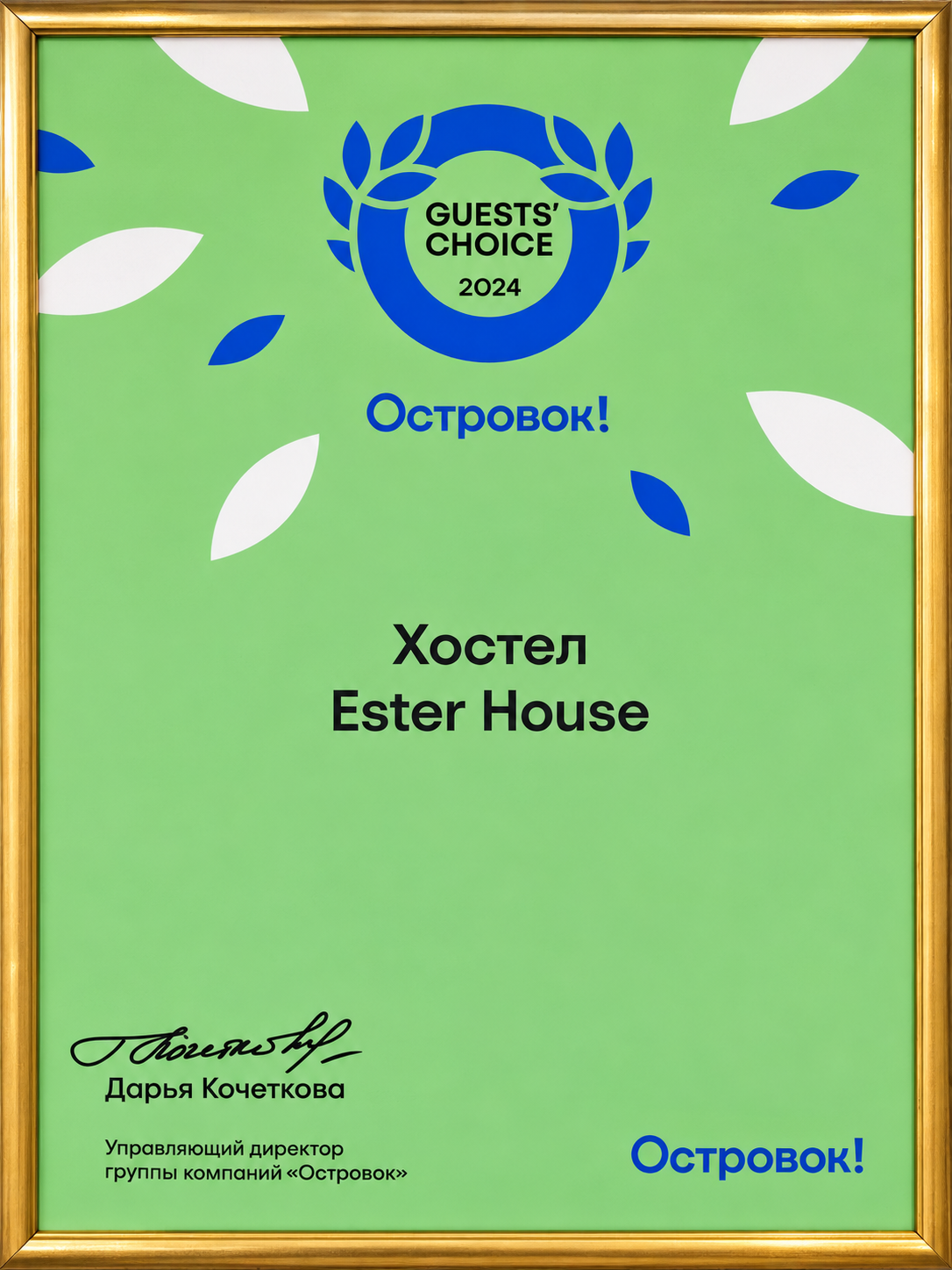 Сертификат Ostrovok.ru Guests’ Choice 2024 для хостела Ester House