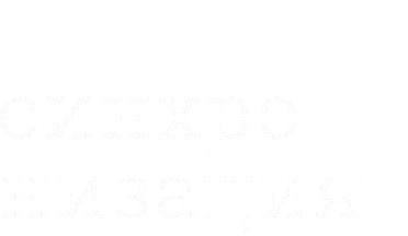 Синхронизация