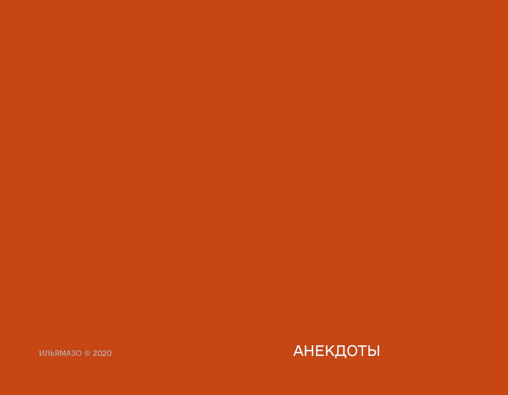 Анекдоты — обложка