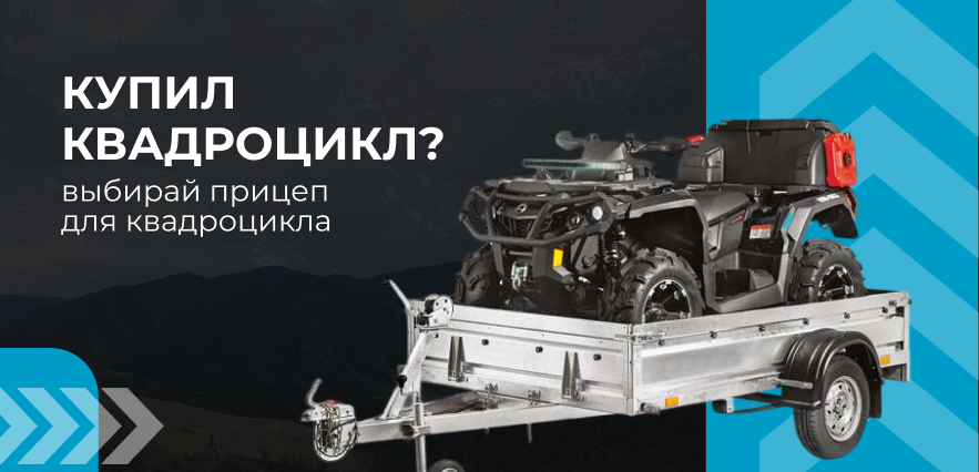 Прицеп для квадроцикла